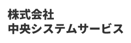 株式会社中央システムサービス